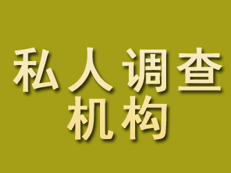 松原私人调查机构